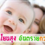 จับลูกโยนสูง อันตรายกว่าที่คิด! ดูแลลูกน้อย