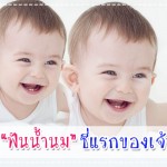 การรับมือ “ฟันน้ำนม” ซี่แรกของเจ้าตัวเล็ก คู่มือแม่ลูกอ่อน