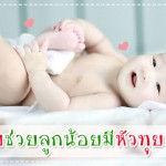 ประสบการณ์คุณแม่
