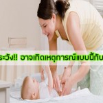 ช็อค!! แค่คุณแม่เปลี่ยนผ้าอ้อมให้ลูกน้อย ก็สามารถเกิดอันตรายกับลูกได้แล้ว … ประสบการณ์คุณแม่