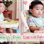 อาหารที่ไม่ควรให้ลูกวัยแรกเกิด-3 ขวบทาน กินอิ่ม