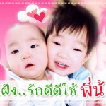 ปลูกฝัง..รักดีดีให้พี่กับน้อง! ประสบการณ์คุณแม่