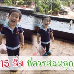 15 สิ่งที่ควรสอนลูกชาย ผู้ช่วยคุณแม่