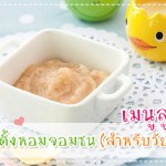เมนูลูกรัก วัย 6-9 เดือน