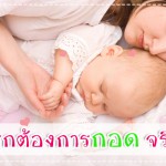 เด็กทารกต้องการกอด จริงหรอ? ผู้ช่วยคุณแม่