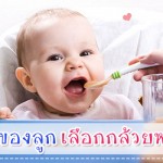 มื้อแรกของลูก เลือกกล้วยหรือข้าว กินอิ่ม