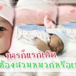 ผู้ช่วยคุณแม่