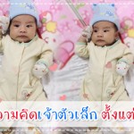 พัฒนาการทารกวัย 1-6 เดือน