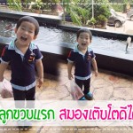สร้างสุขให้ลูกขวบแรก สมองเติบโตดีได้อย่างไร? ผู้ช่วยคุณแม่
