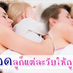 ประสบการณ์คุณแม่