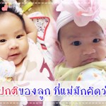 16 อาการปกติของลูก ที่แม่มักคิดว่าผิดปกติ! ประสบการณ์คุณแม่