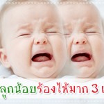 พ่อแม่มือใหม่รับมือกับลูกน้อยร้องไห้มาก 3 เดือนแรก ผู้ช่วยคุณแม่