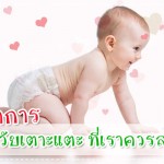 พัฒนาการทารกวัย 6-12 เดือน