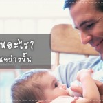 พ่อกินอะไร ลูกเป็นอย่างนั้น จริงหรอ? ผู้ช่วยคุณแม่