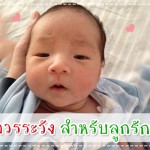 พัฒนาการทารกวัย 1-6 เดือน