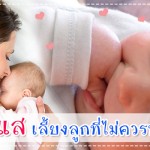 7 กระแสเลี้ยงลูกที่ไม่ควรทำตาม ประสบการณ์คุณแม่