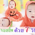 สร้างรอยยิ้มให้เจ้าตัวเล็ก กับ 7 วิธีนี้ ผู้ช่วยคุณแม่