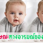 9 ลักษณะทางอารมณ์ของลูกน้อย ผู้ช่วยคุณแม่