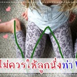 คุณพ่อคุณแม่รู้มั้ย? ทำไมไม่ควรให้ลูกนั่งท่า W ผู้ช่วยคุณแม่
