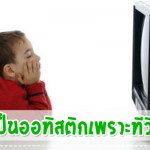 ลูกเป็นออทิสติกเพราะทีวี จริงหรอ? การป้องกันโรค