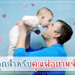 แนะวิธี เลี้ยงลูกสำหรับคุณพ่อยามจำเป็น! ผู้ช่วยคุณแม่