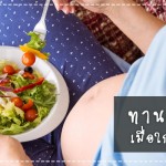 ดูแลครรภ์มารดา