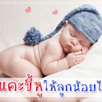 ควรแคะขี้หูให้ลูกน้อยไหม? ผู้ช่วยคุณแม่