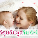 พัฒนาการทารกวัย 1-6 เดือน