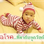 ระวังเชื้อโรค..ที่มากับลูกวัยกำลังคลาน ผู้ช่วยคุณแม่