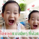 6 การเลี้ยงลูกแบบผิดๆ ที่พ่อแม่ควรรู้! ประสบการณ์คุณแม่