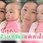 15 ปัญหาเรื่องลูกน้อย ที่มีแต่แม่เท่านั้นที่เข้าใจ ประสบการณ์คุณแม่