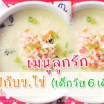 เมนูลูกรัก วัย 6-9 เดือน