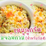 เมนูลูกรัก วัย 6-9 เดือน