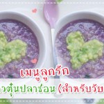 เมนูลูกรัก วัย 6-9 เดือน