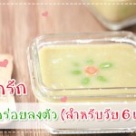 เมนูลูกรัก วัย 6-9 เดือน