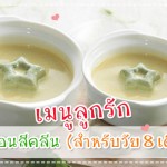 เมนูลูกรัก วัย 6-9 เดือน