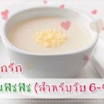 เมนูลูกรัก วัย 6-9 เดือน