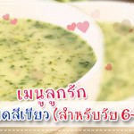 เมนูลูกรัก วัย 6-9 เดือน