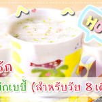 เมนูลูกรัก วัย 6-9 เดือน