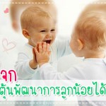 พัฒนาการทารกวัย 1-6 เดือน