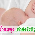 นํ้านมพุ่ง…ทำยังไงดี? ผู้ช่วยคุณแม่