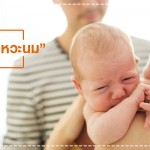 ลูกน้อยแหวะนม เพราะกรดไหลย้อนหรือเปล่า? การป้องกันโรค