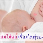 ปัญหาน้ำนมไม่พอ เรื่องใหญ่ของคุณแม่! ผู้ช่วยคุณแม่