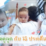 การเลี้ยงดูลูก กับ 15 ประเด็นถกเถียงยอดฮิต ผู้ช่วยคุณแม่