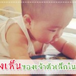 พัฒนาการทารกวัย 1-6 เดือน