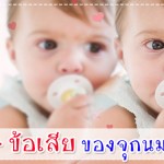 ข้อดี ข้อเสีย ของจุกนมหลอก! การป้องกันโรค