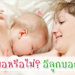 นมแม่พอหรือไม่? อึลูกบอกได้! กินอิ่ม