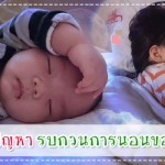 นอนหลับ