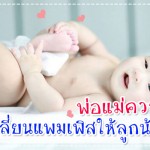 ผู้ช่วยคุณแม่