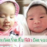 พัฒนาการทารกวัย 1-6 เดือน